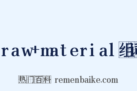 raw+material组词是什么意思的图片
